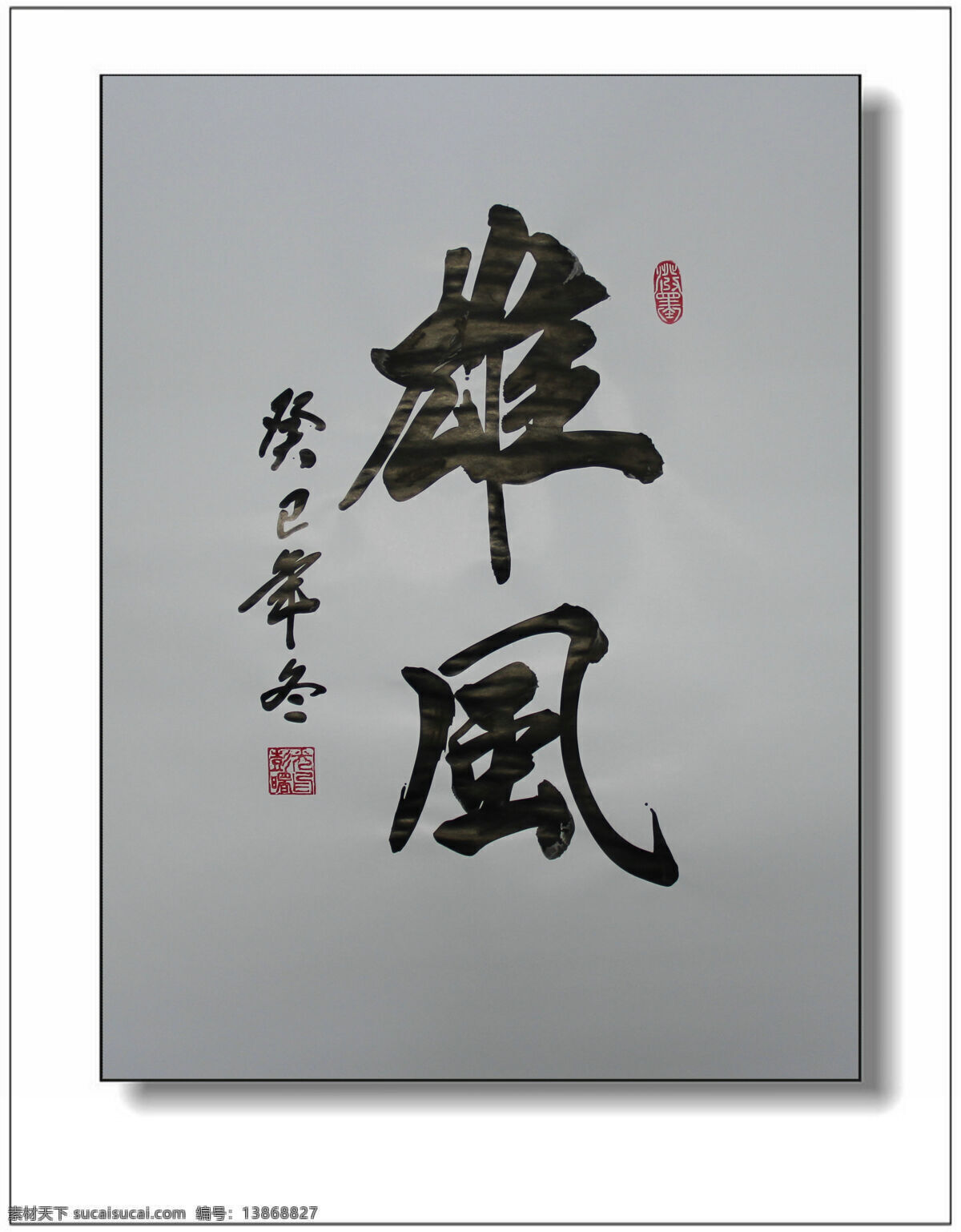 雄风 书法 绘画 绘画书法 文化艺术 设计素材 模板下载 雄风书法 彭曙光书法