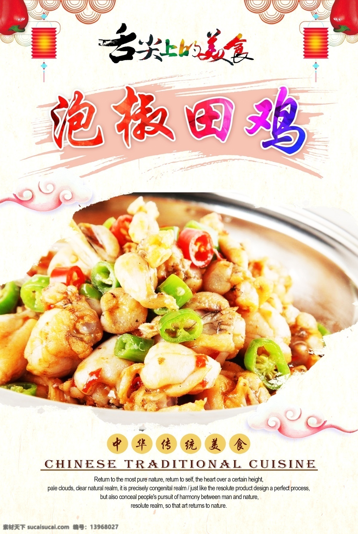 泡椒田鸡 美食海报 饭店海报 饭店宣传单 饭店展板 饭店餐饮 美食饭店 饭店开业 饭店菜品 餐饮海报 餐饮美食 海报餐饮 餐饮店庆 餐饮背景 餐饮广告 餐厅酒店文化 中华饮食文化 中华传统美食 传统美食 美食文化 海报 中华传统小吃 炒菜 菜品 泡椒 田鸡 鸡肉 田鸡肉 原创菜品大全