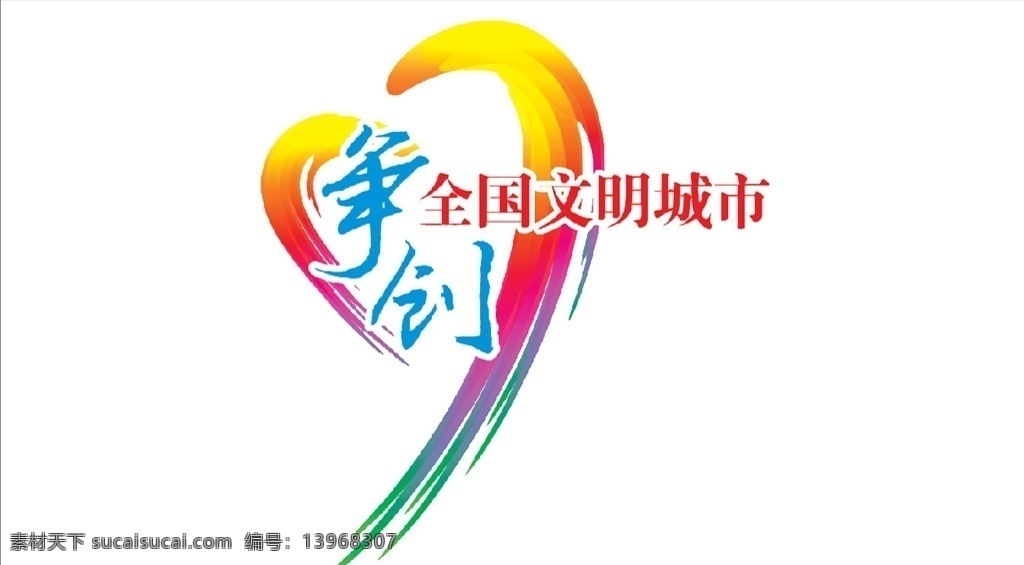 争创 全国 文明 城市 logo 创城