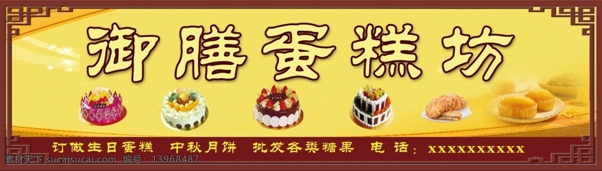 蛋糕 门头 海报 展板 生日蛋糕 蛋糕图片 鲜奶蛋糕 水果蛋糕 卡通蛋糕 巧克力蛋糕 蛋糕海报 蛋糕展板 蛋糕广告 新鲜蛋糕 蛋糕促销 蛋糕点心 蛋糕面包 蛋糕房 定制蛋糕 蛋糕烘培 蛋糕制作 西式蛋糕 蛋糕文化 牛奶蛋糕 早餐蛋糕 营养蛋糕 蛋糕包装 奶油蛋糕 定做蛋糕 订做蛋糕 分层素材