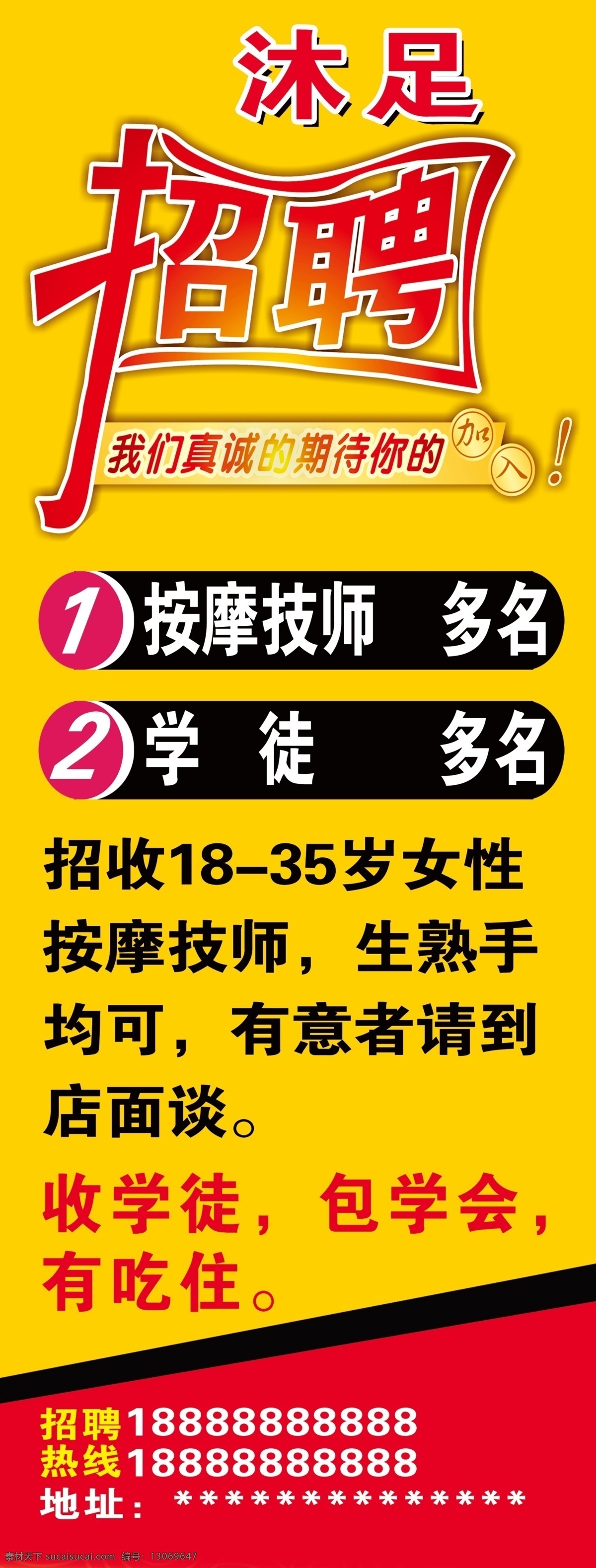 沐足招聘 海报 广告 按摩 美容 诚聘 展架 黄色