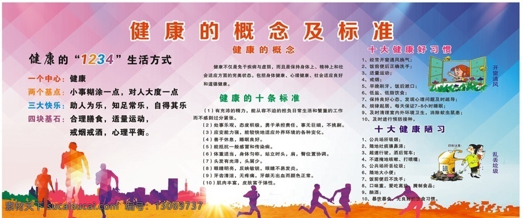 健康 概 念及 标准 健康的标准 概念 健康的概念 生活方式 十条标准 健康好习惯 健康陋习 学校 校园 学校健康 体育场