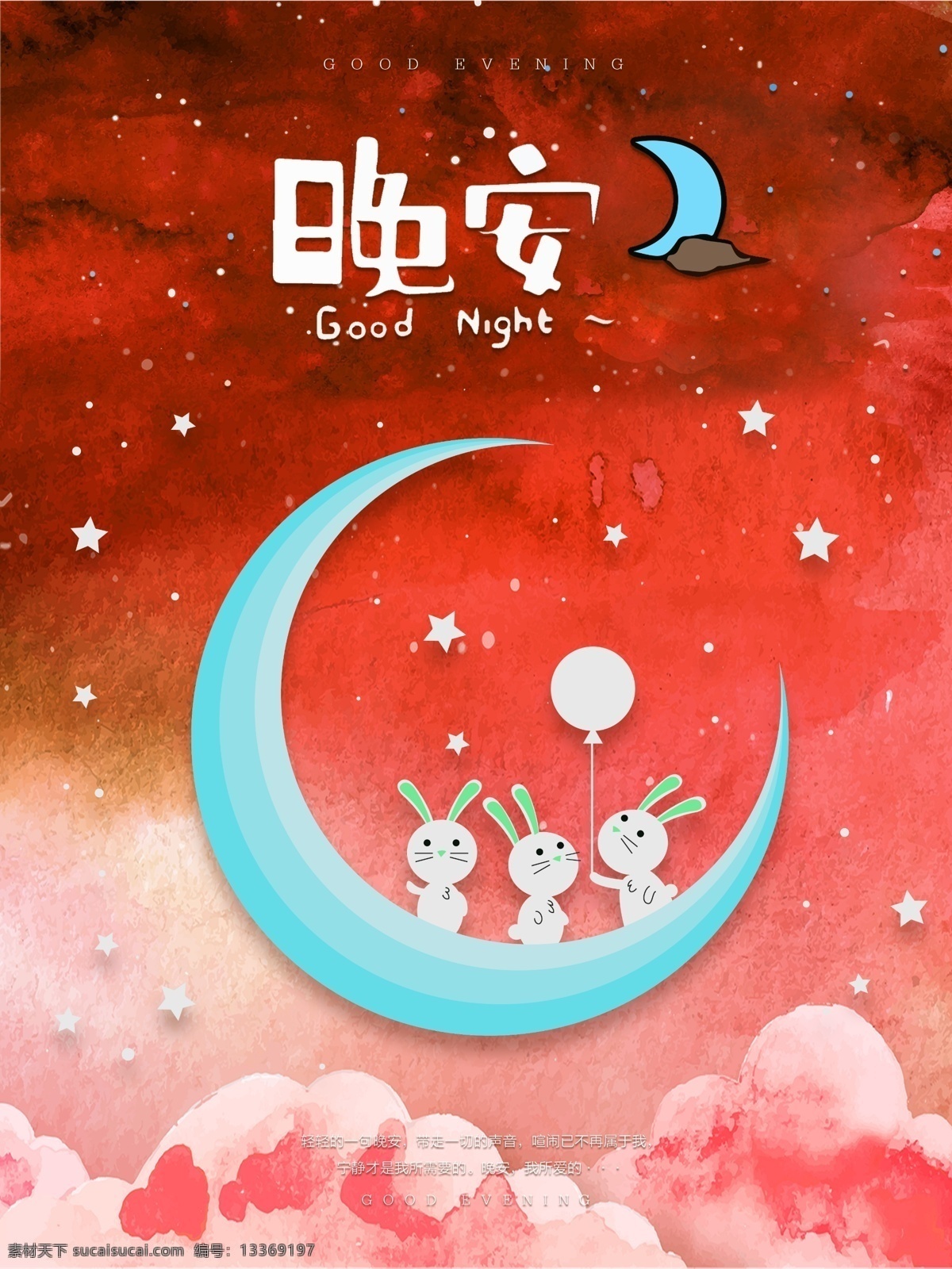 晚安素材图片下载-素材编号13369197-素材天下图库