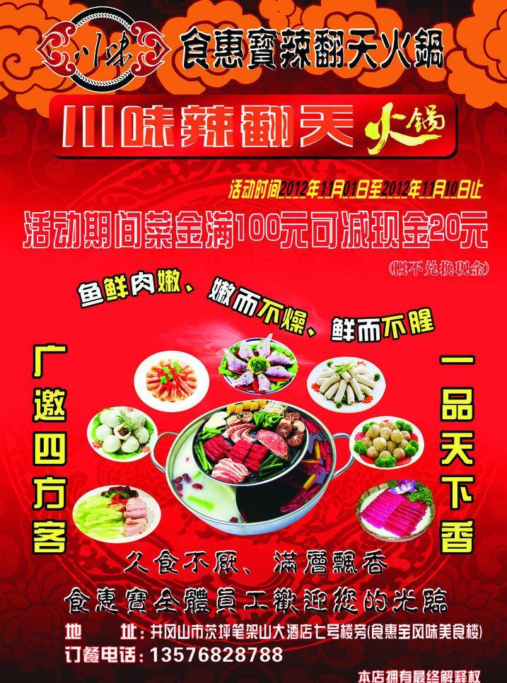 标语 蛋 荷花 红色背景 活动 火锅 火锅海报 川味 宣传单 云 火锅宣传单 菜 火锅标语 辣椒 久食不厌 滿层飘香 广邀四方客 一品天下乡 香菇 龙 鱼 肉卷 圆盘 矢量 海报背景图