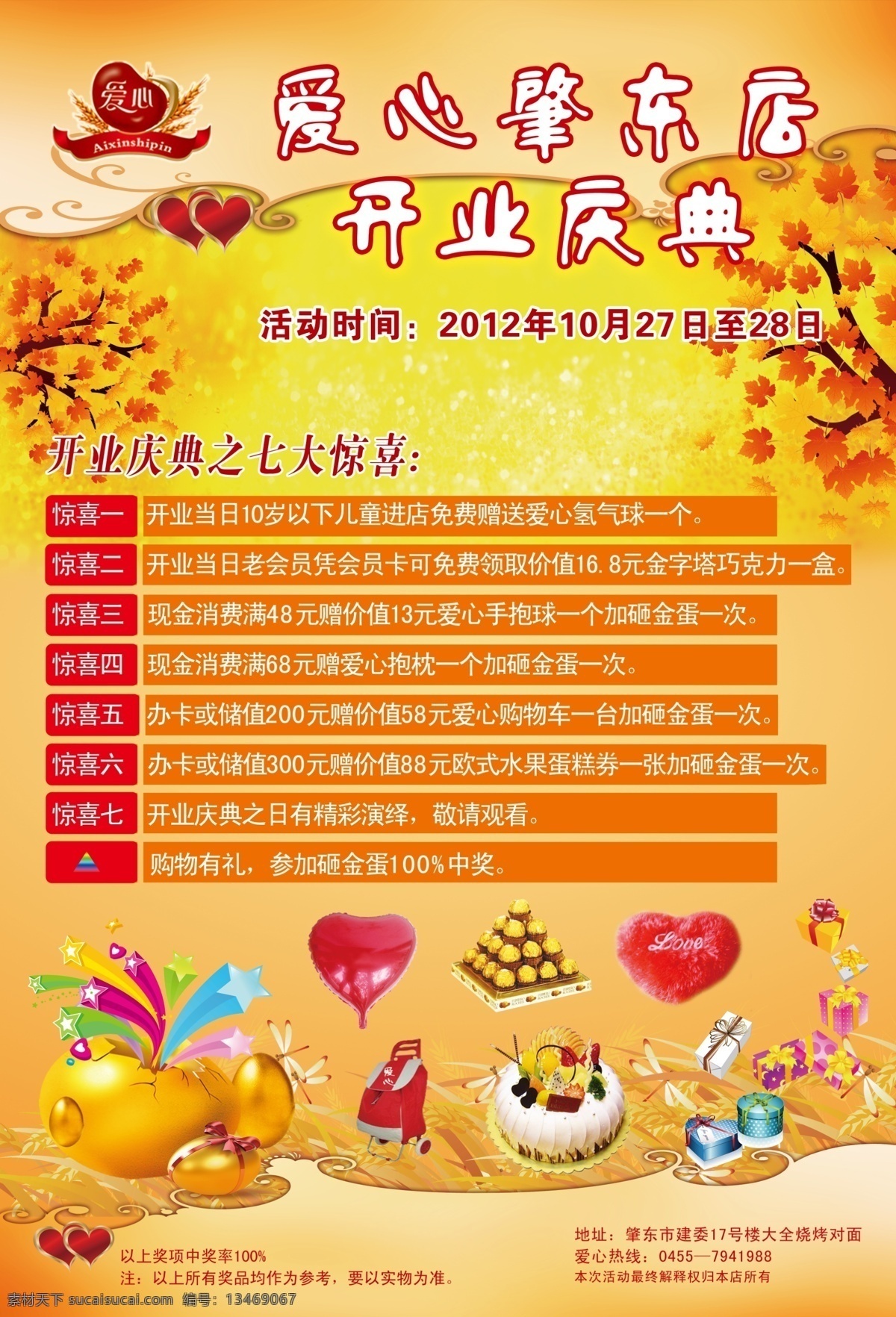 分层 标志 蛋糕 粉色心 枫叶 购物车 红色心 花边 开业店庆海报 菊 黄色 渐变 背景 文字 星星 五角量 金蛋 麦惠 礼品盒 蜻蜓 设计海报宣传 源文件 psd源文件 餐饮素材