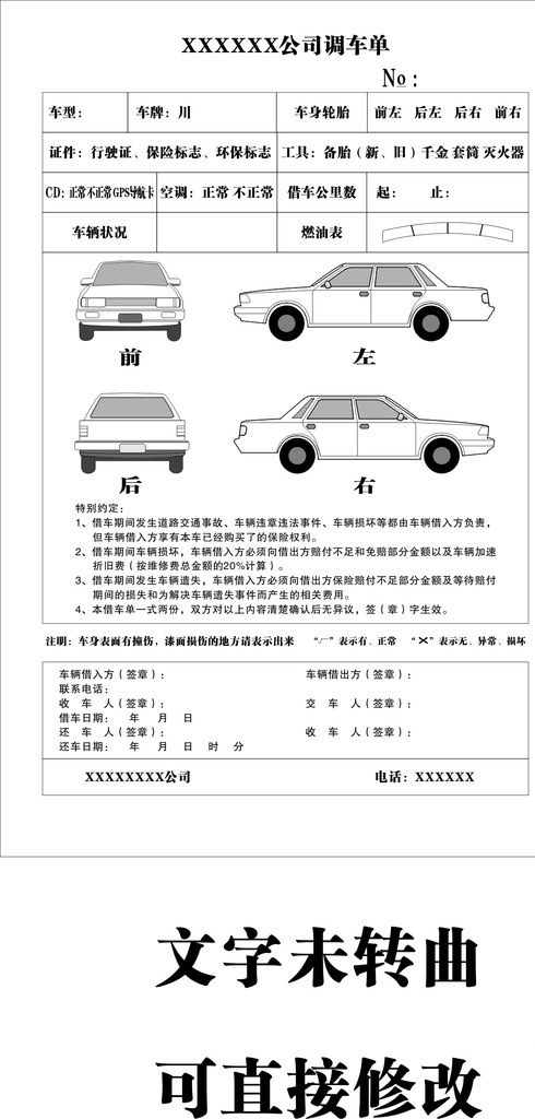 调车单 租车 合同 车身图 文字