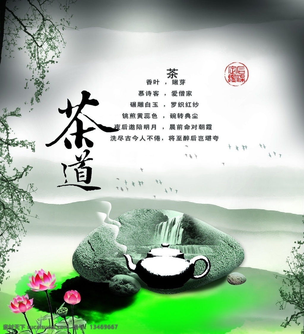 荼道 茶壶 石头 荷花 树 烟 绿的底 章印 关于荼的诗句 小鸟 瀑布 山 分层 源文件