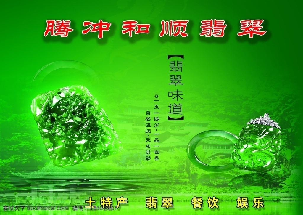 和顺翡翠 翡翠招牌 翡翠 玉雕 玉石 招牌 乐佛 佛 翡翠手镯 翡翠挂件 和顺 绿色 底板 背景 源文件 展板模板 广告设计模板 dm宣传单