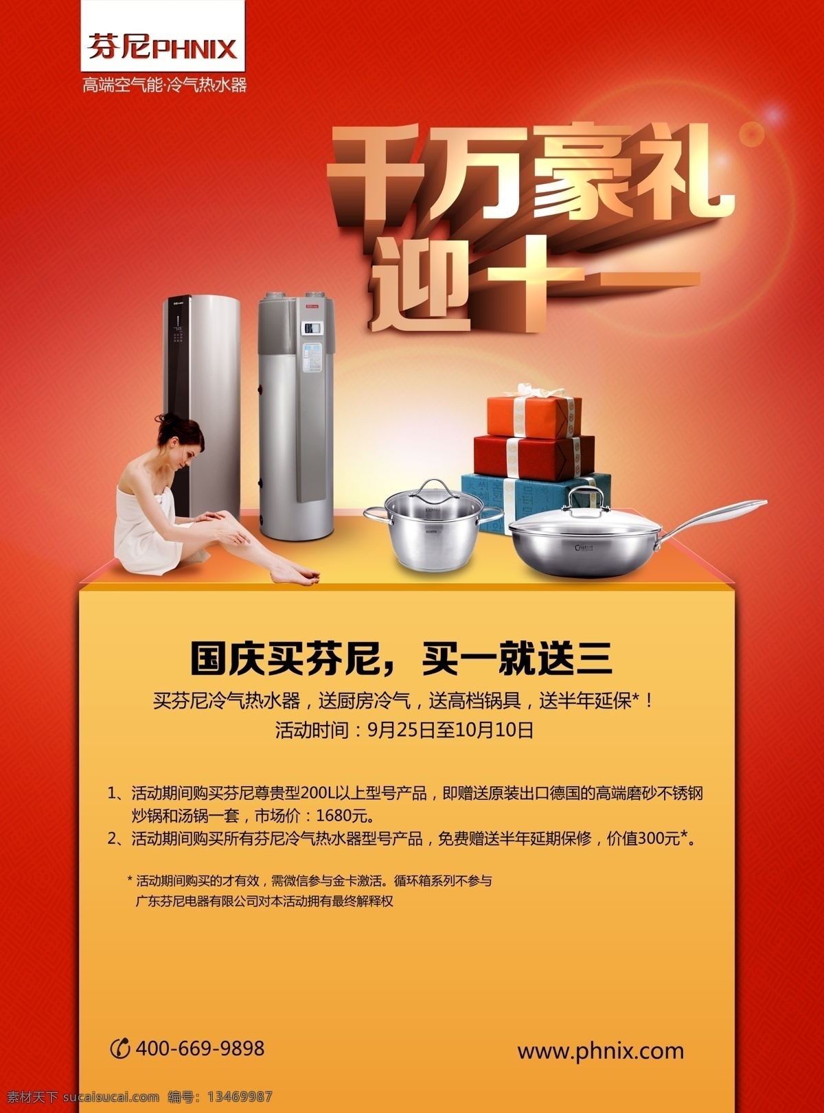 芬尼 空气 热水器 空气能 厨房冷气 中央热水 十一 空气能热水器 广告设计模板 源文件