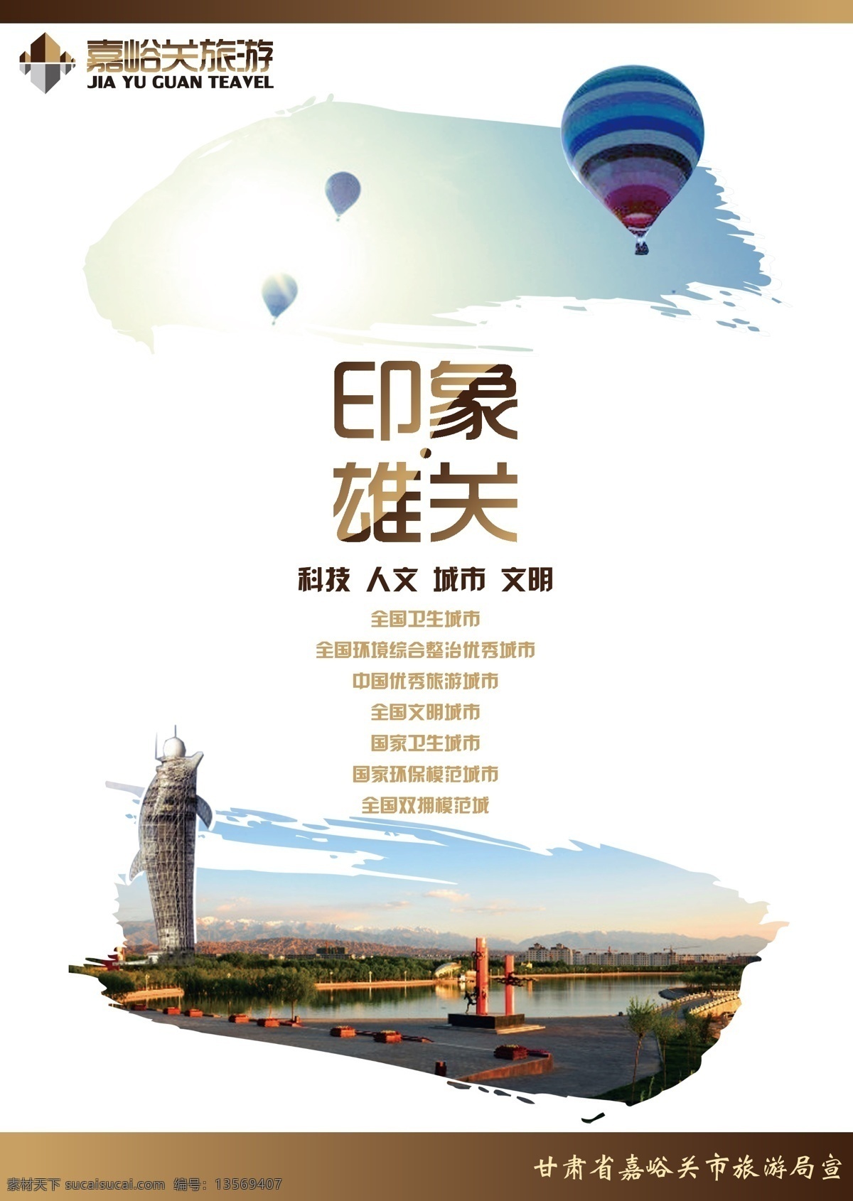 甘肃 嘉峪关 旅游 甘肃嘉峪关 旅游宣传 海报 海报模板 矢量设计 模板