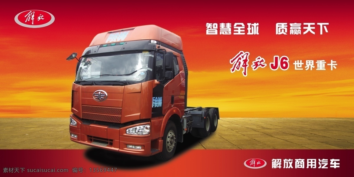 解放j6 解放户外广告 解放 商用 专用汽车 世界重卡 户外广告 机械 底 图 地格砖 分层 源文件