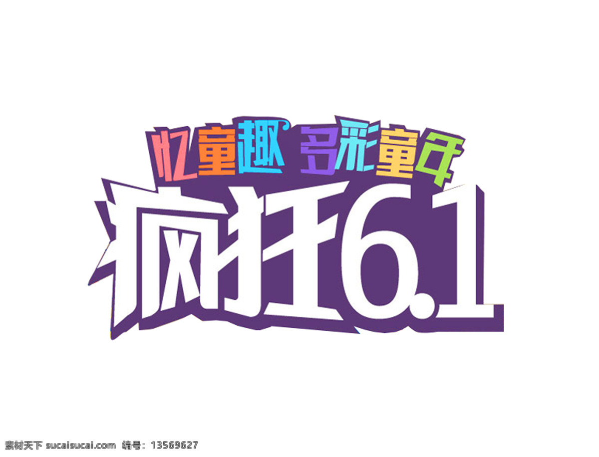 61 儿童节 彩色 卡通 疯狂 创意 艺术 字 卡通字体 创意字体 艺术字体 六一 61字体 儿童节字体 彩色字体 疯狂字体