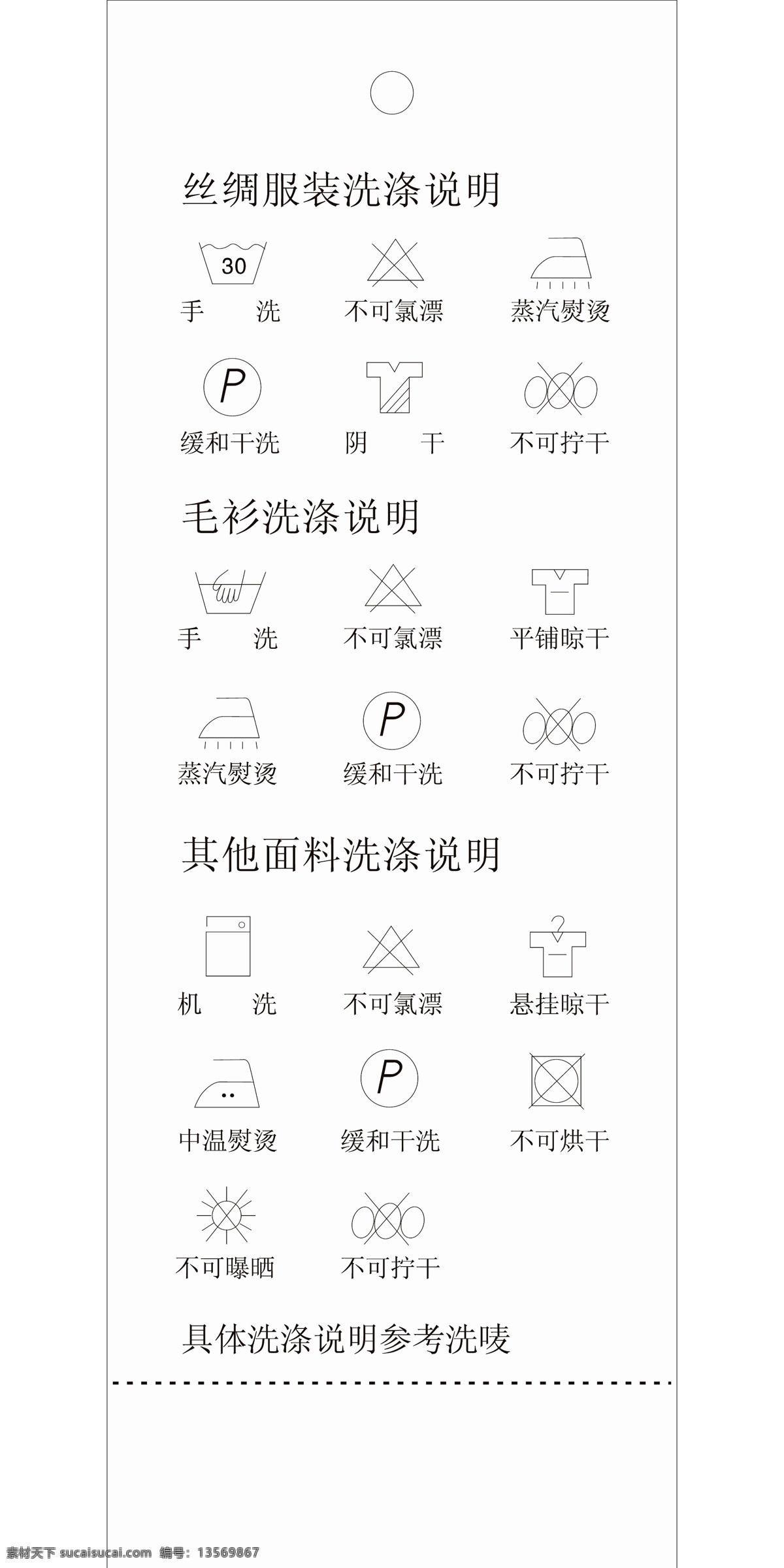 衣服洗涤说明 衣服 衣服洗涤 洗涤说明书 洗涤图标 洗涤标志 洗涤小图标 服装洗涤 服装洗涤图标 服装洗涤标志 服装吊牌 服装图标 服装吊牌图标 服装吊牌标志 吊牌图标 吊牌小图标 吊牌标志 洗衣店 洗衣店图标 洗衣店标志 毛衣洗涤说明 面料洗涤说明 毛衫洗涤说明 衣服吊牌 衣服吊牌图标 图标集锦 标志图标 其他图标