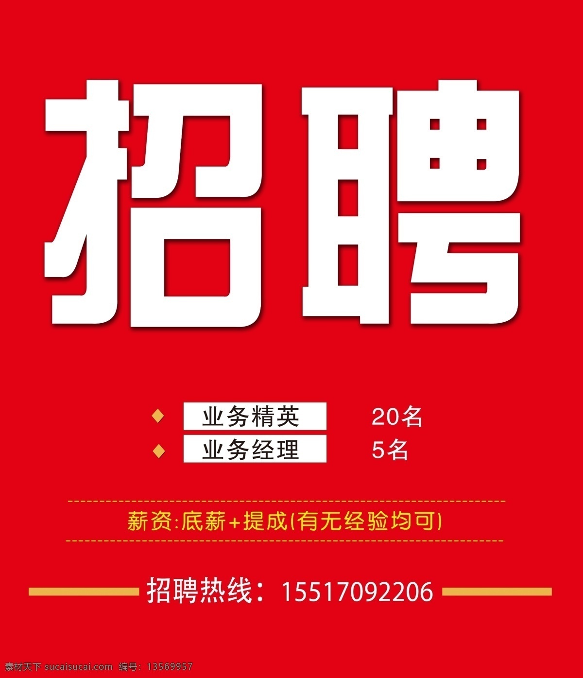 聘 诚聘 招贤纳士 超市招聘 报纸招聘 招聘宣传单 校园招聘 诚聘英才 招聘海报 招聘广告 诚聘精英 招聘展架 招兵买马 网络招聘 公司招聘 企业招聘 ktv招聘 夜场招聘 商场招聘 人才招聘 招聘会