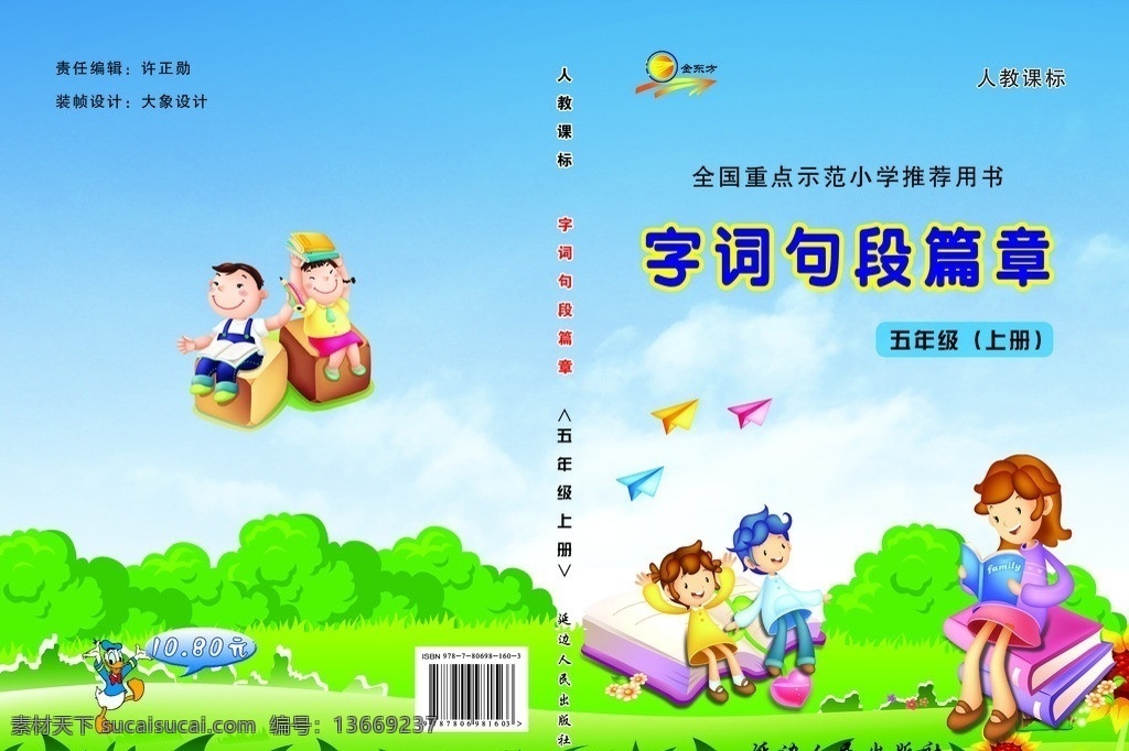 字 词句 段 篇章 封面 字词 句段篇章 卡通 孩子 书 画册设计 广告设计模板 源文件