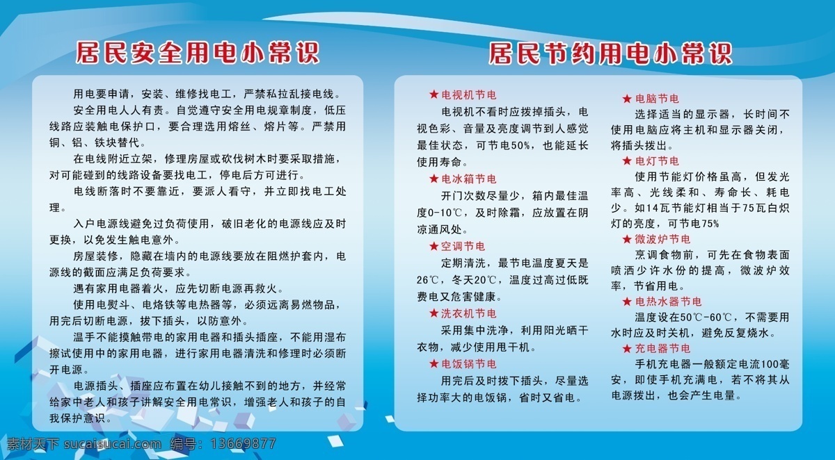 居民用电 居民 安全 用电 小常 识 节约 蓝色背景 版面 蓝色版面 小方块 节电 展板模板 广告设计模板 源文件