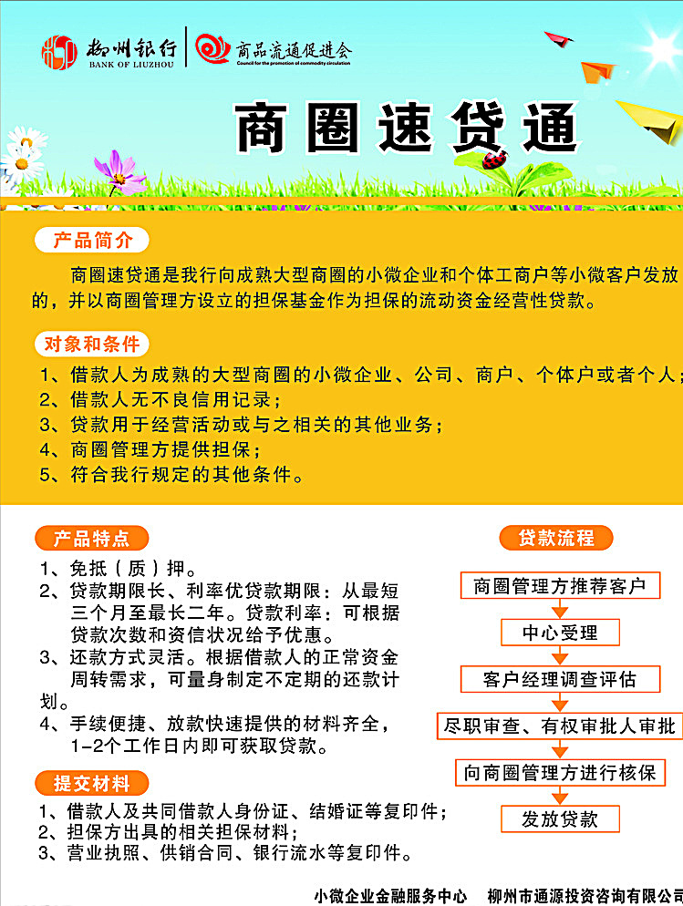 商圈速贷通 流通促进会 柳州银行 贷款流程 小微企业 金融服务 展板模板 白色