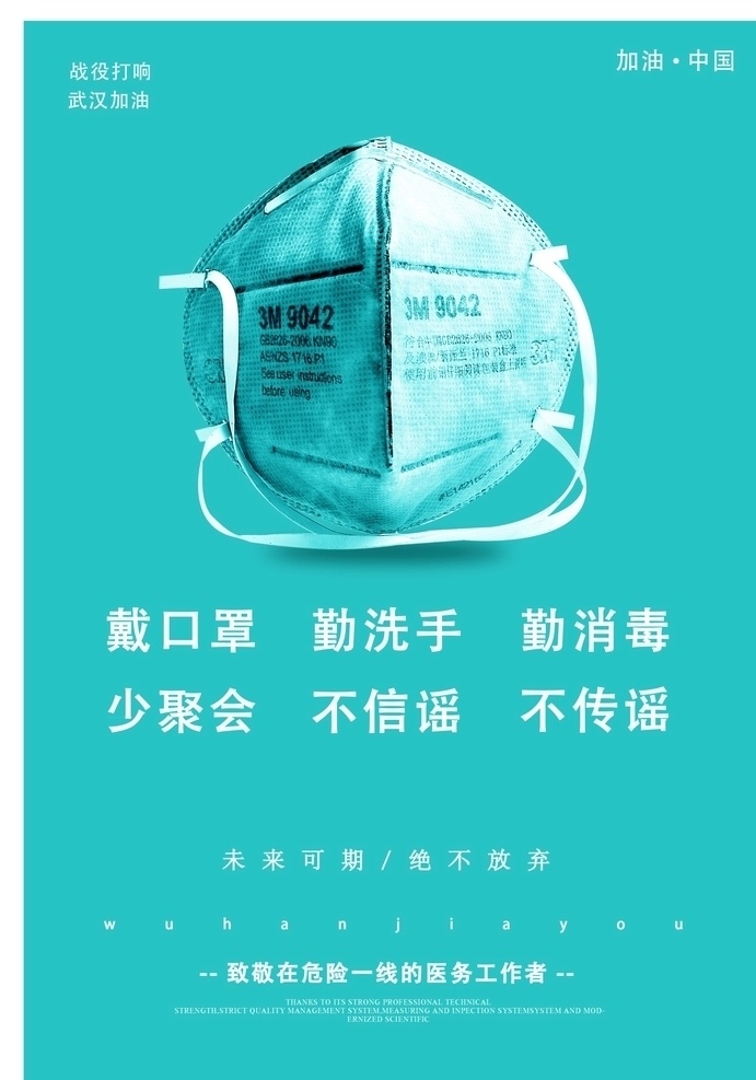 预防 感染 肺炎 佩戴 口罩 宣传海报 口罩佩戴 口罩佩戴示范 口罩佩戴方法 老年性肺炎 请佩戴耳塞 武汉加油 中国加油 不传谣