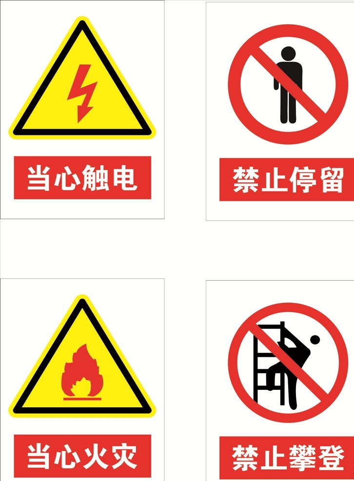 当心触电 禁止停留 当心火灾 小心火灾 禁止攀登 工地标志 工地安全 工地安全标志 施工标志