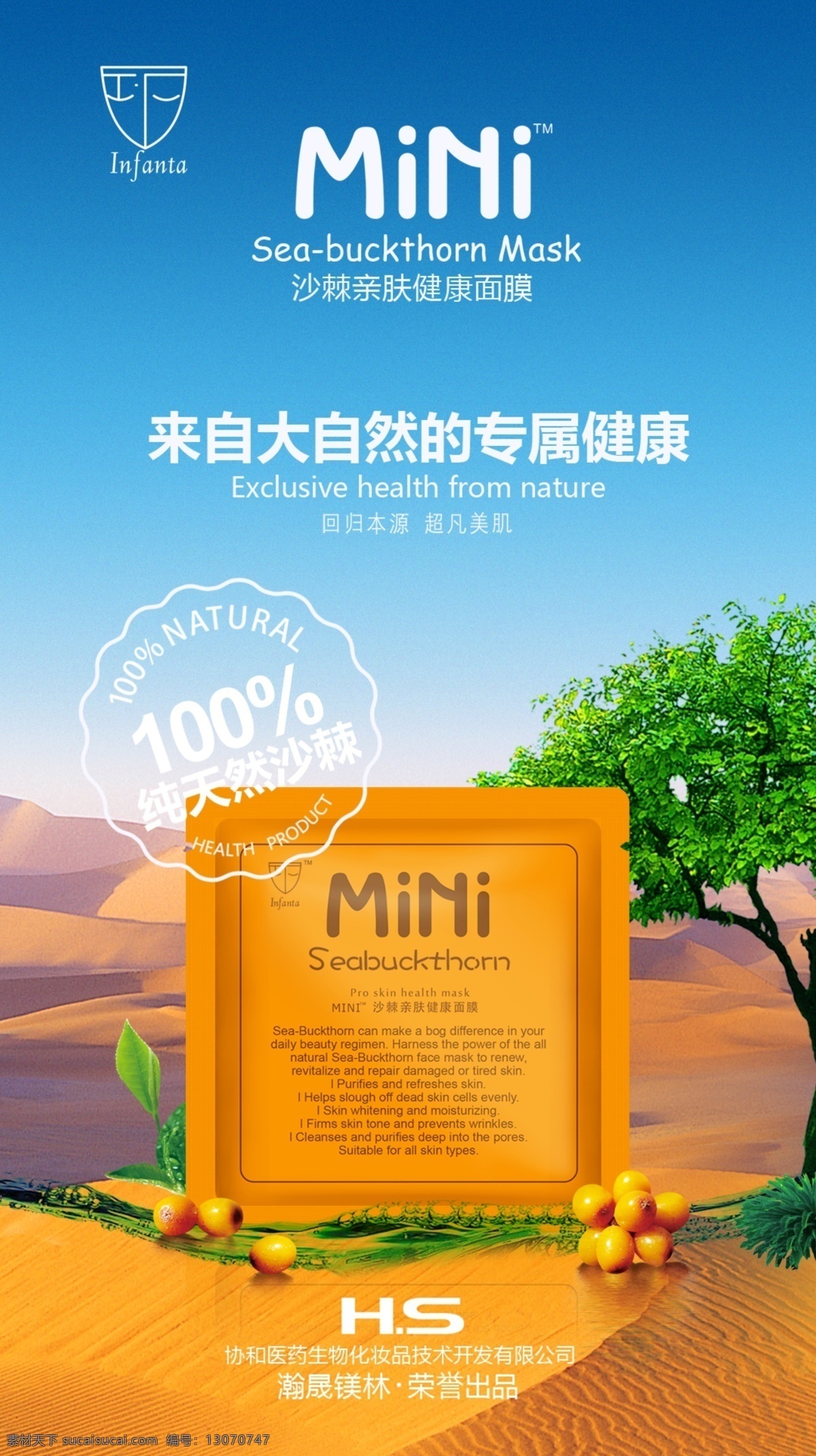 面膜海报 面膜 健康 大自然 mini 纯天然 沙棘 沙漠 蓝天 绿洲 树 分层