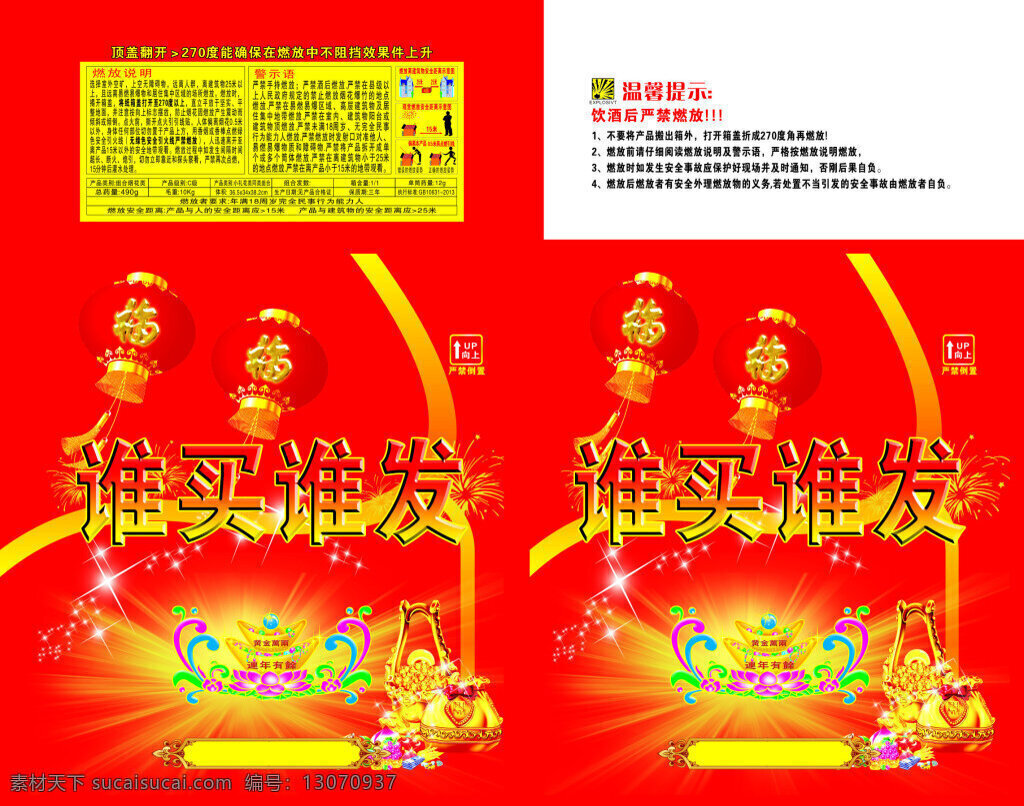 买 发 烟花 包装 谁买谁发 烟花包装 烟花纸箱 灯笼 福 财宝 纸箱设计 彩虹 日景烟花 红色