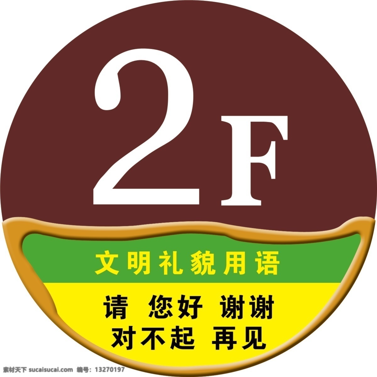 楼梯标语 楼层图标 卡通素材 楼层符号 礼貌用语 其他模版 广告设计模板 源文件