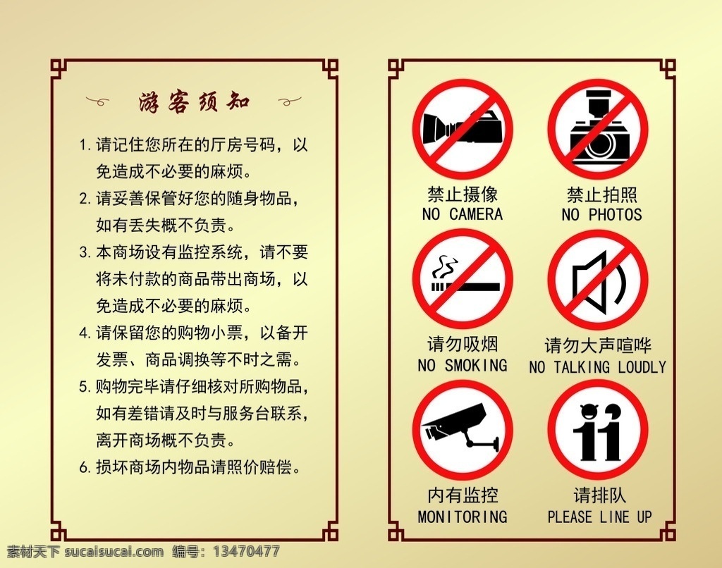 商场 客人须知 商场客人须知 禁止吸烟 禁止摄像 禁止拍照 禁止大声喧哗 内有监控 请排队 常规标识 其他设计 矢量