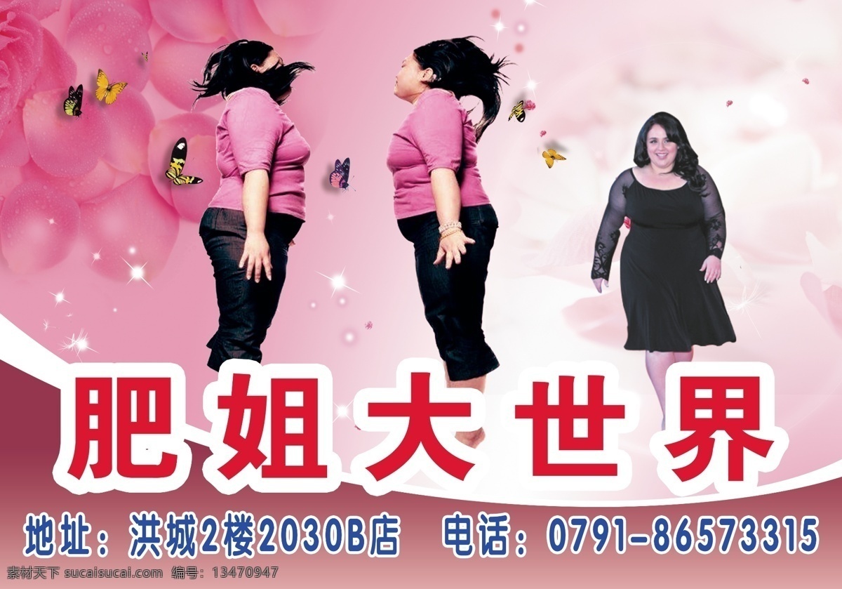 肥姐大世界 肥姐 大世界 胖为美 胖女人 对比 快乐 分层 源文件