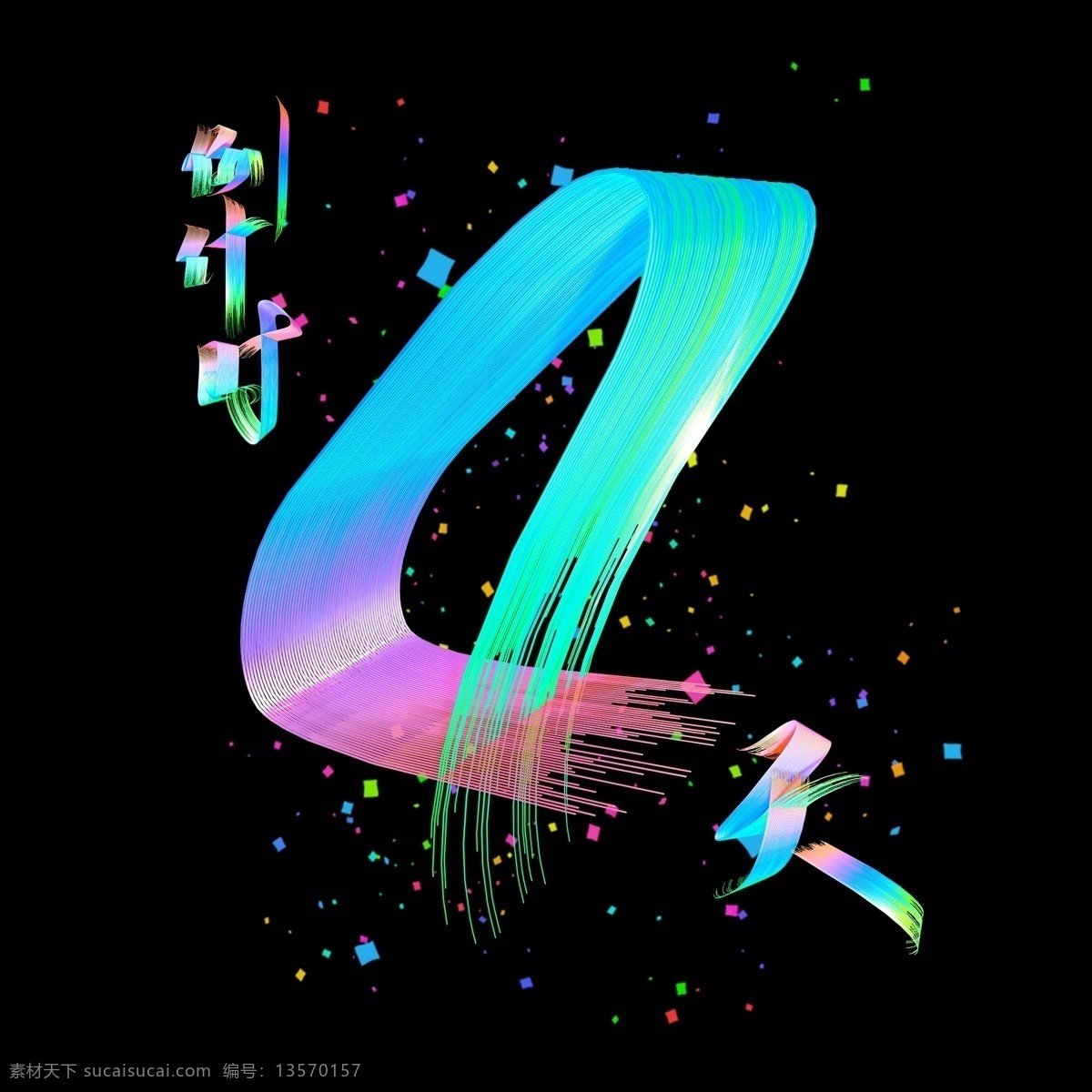 电商 促销 倒计时 天 时尚 七彩 立体 艺术 字 字体设计 数字 炫酷 4天 艺术字 创意字体 文字设计 海报文字 展板文字 阿拉伯数字 新年倒计时 天猫倒计时 多彩
