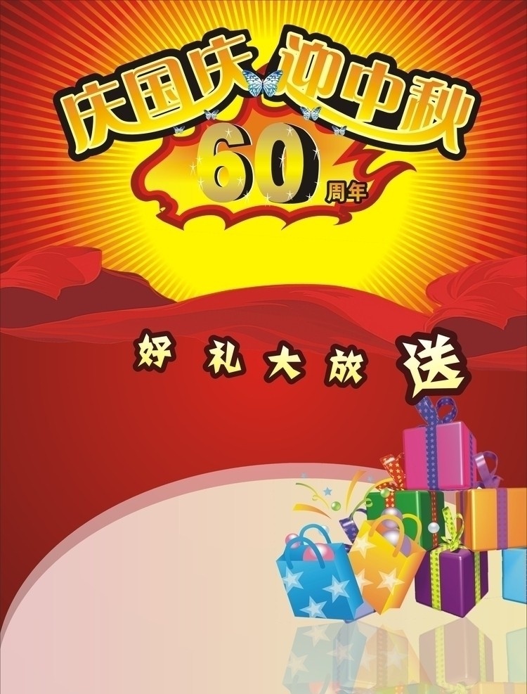 庆 国庆 迎 中秋 传单 礼物 火苗 太阳光 60周年 国庆节 节日素材 矢量