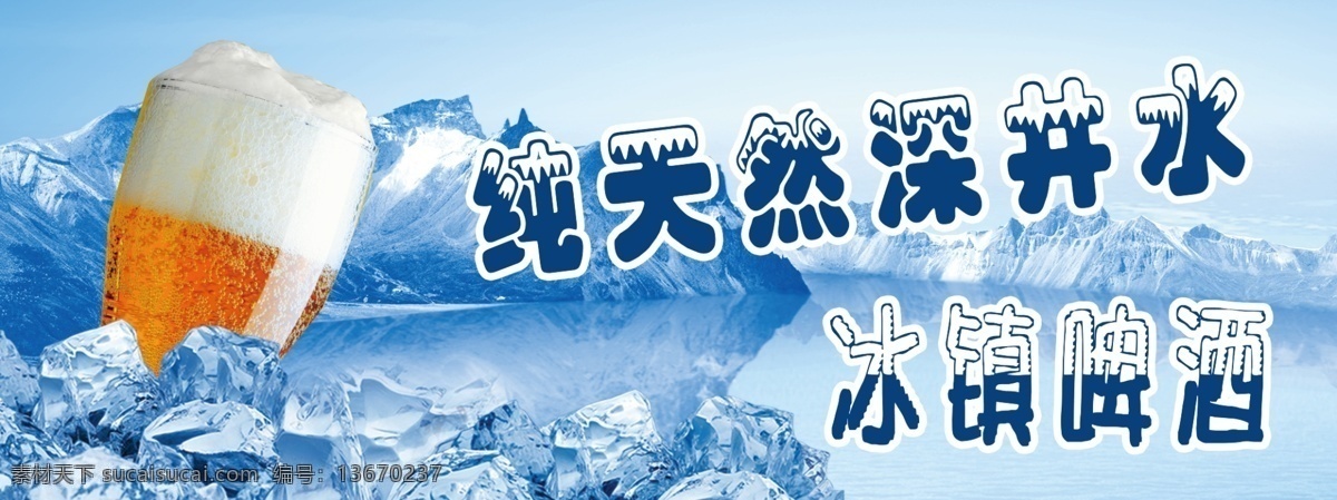 冰镇啤酒 啤酒 纯天然 深井水 冰镇 冰 雪山 蓝色 源文件 分层