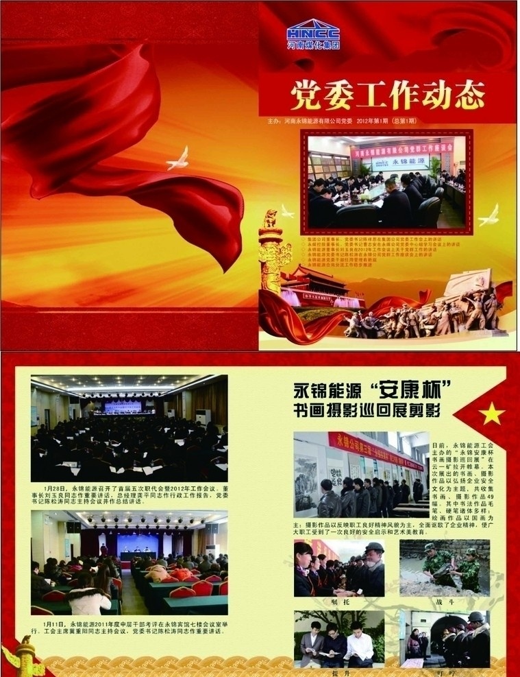 党委工作动态 红绸带 中华标志 水纹 波浪红色封皮 天安门 雕塑 永锦 矢量