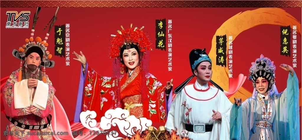 南方百花盛典 南方电视台 京剧 汉剧 越剧 粤剧 表演 艺术家 舞台背景 矢量