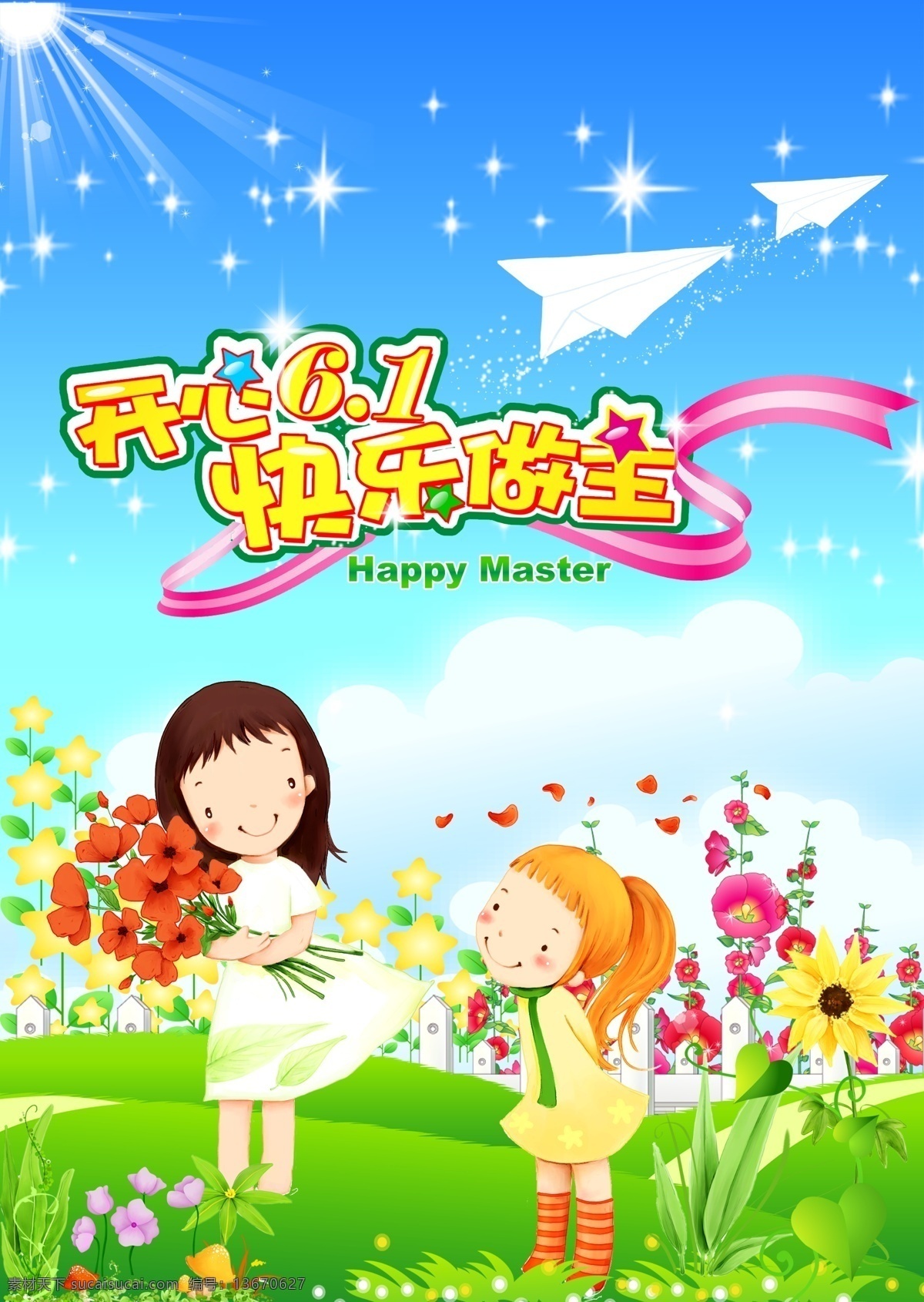 幼儿园广告 六一儿童节 蓝天草地 阳光 星星 飞机 白云 鲜花 卡通 女孩 绿藤 学校广告 幼儿园壁画 广告模板 广告设计模板 国内广告设计 源文件库 文化艺术 节日庆祝