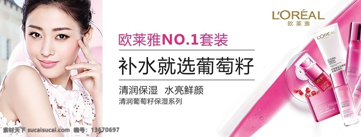 欧莱雅 海报 psd素材 分层 葡萄籽 护肤 化妆 美容 品牌护肤