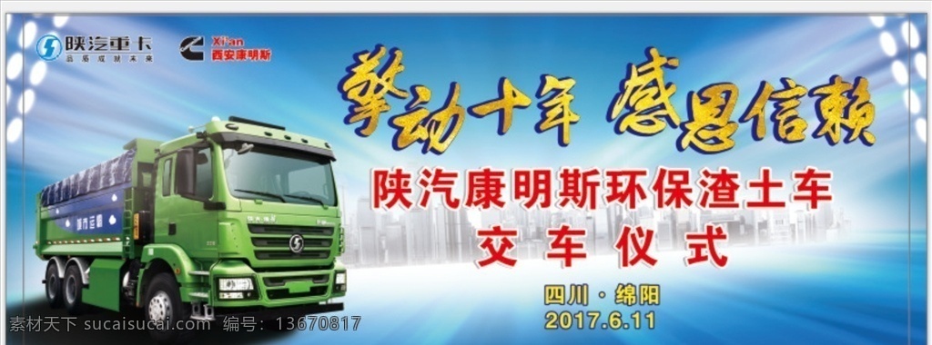 交车仪式 康明斯渣土车 蓝色背景 灯光 城市剪影