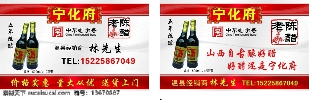 宁化府醋名片 宁化府 中华老字号 老陈醋 山西 瓶装 名片卡片