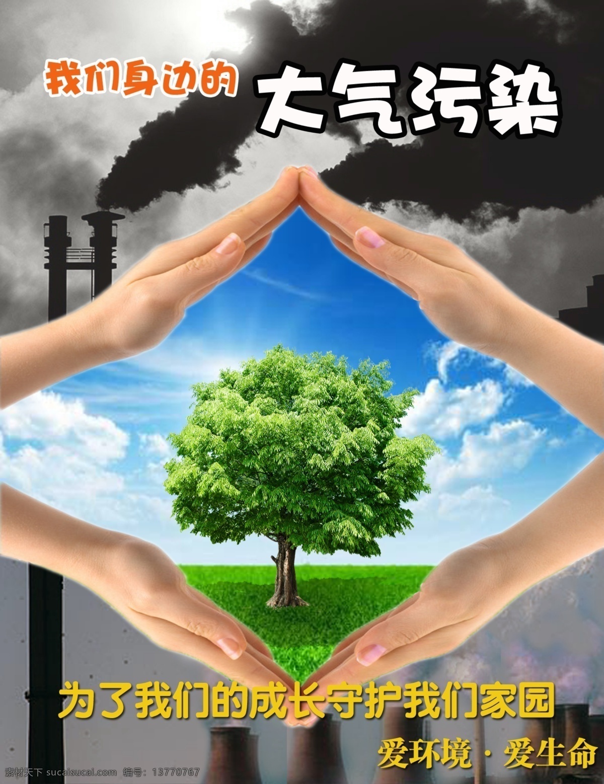 请 爱护 我们 家园 地球 污染 携手保护 原创设计 原创海报