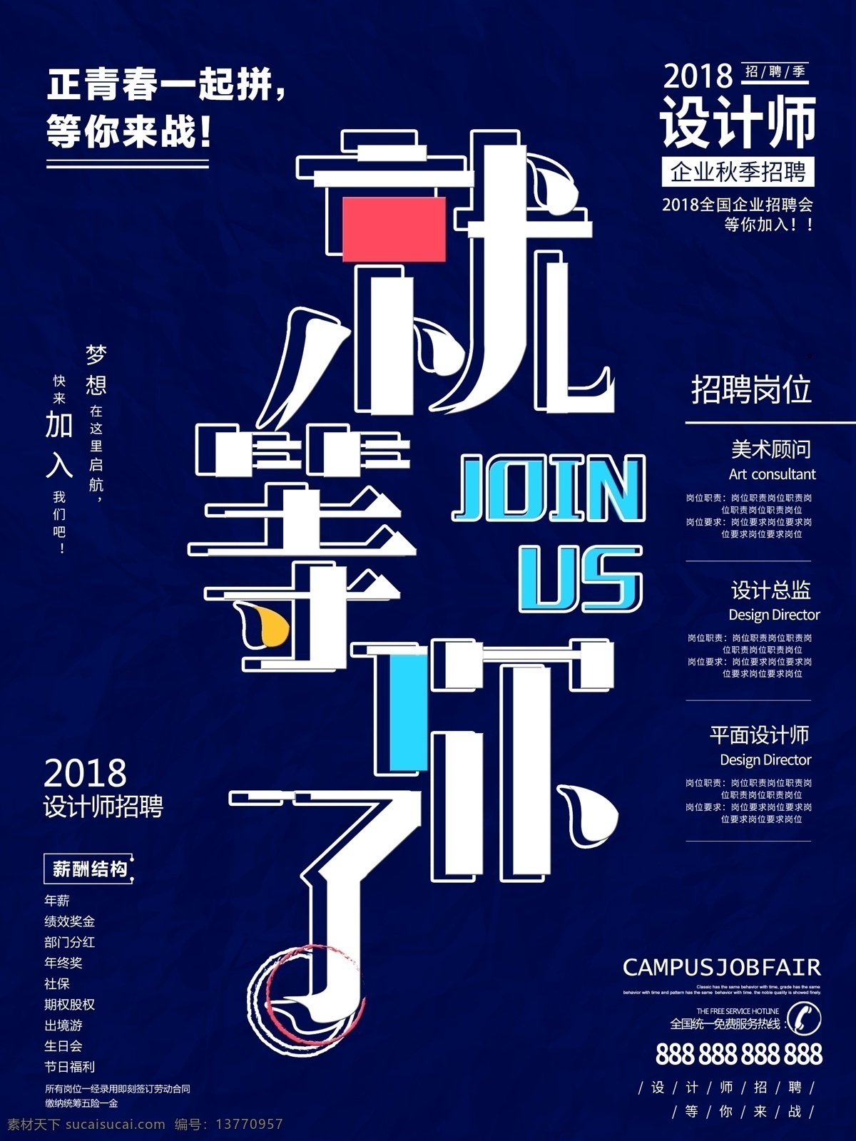 创意 简约 招聘 设计师 海报 招聘海报 清新 招聘设计师 就等你了 等你