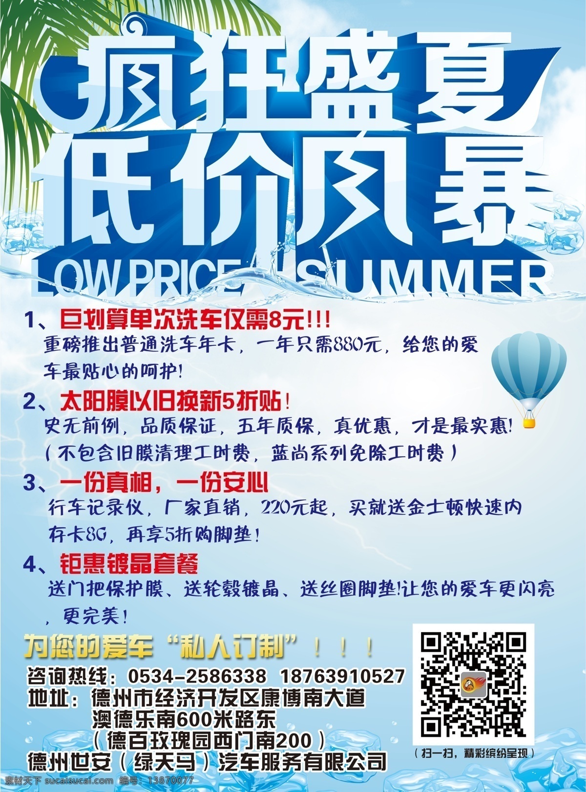 疯狂盛夏 汽车服务 低价风暴 热气球 清爽背景 字体设计 dm单 dm宣传单 白色
