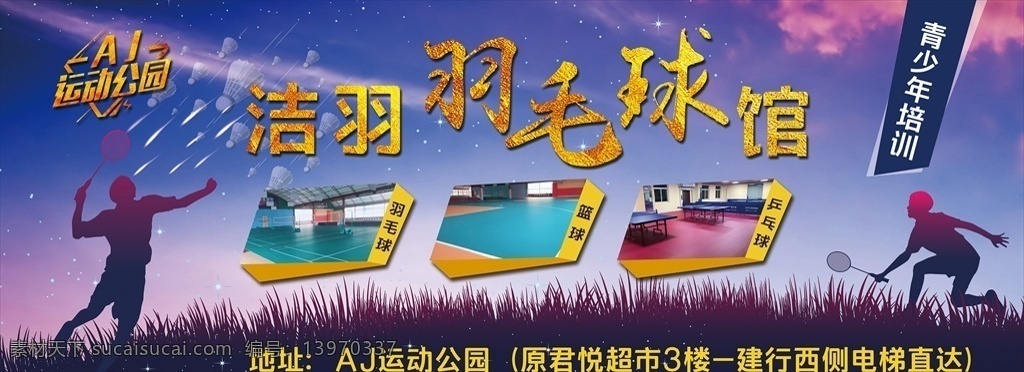 羽毛球 梦幻 剪影 球馆 星空