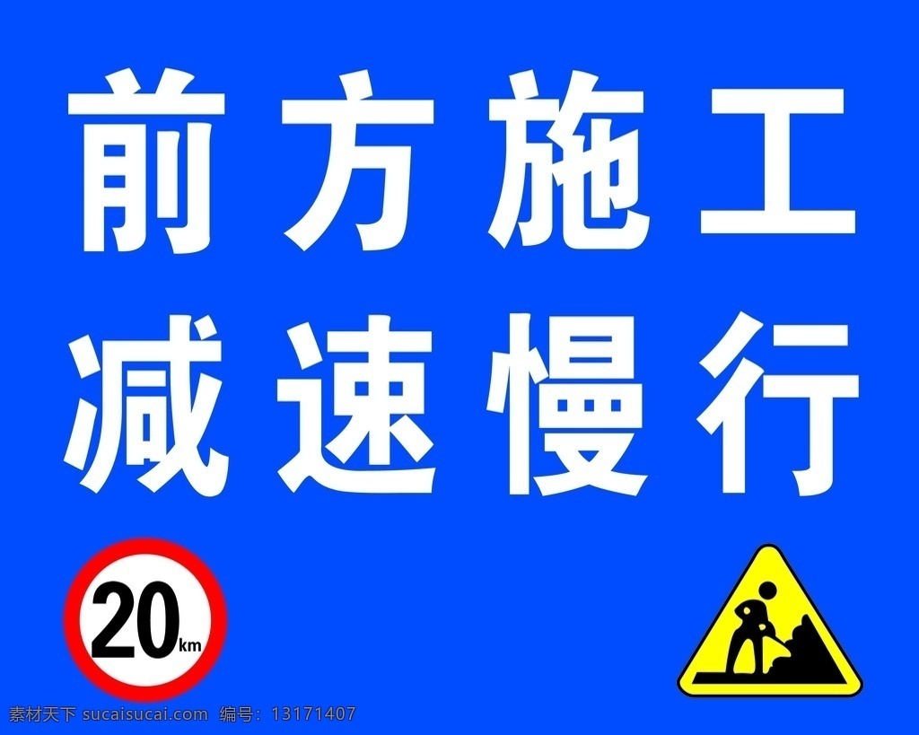 前方施工图片 前方 施工 减速 慢行 标识牌
