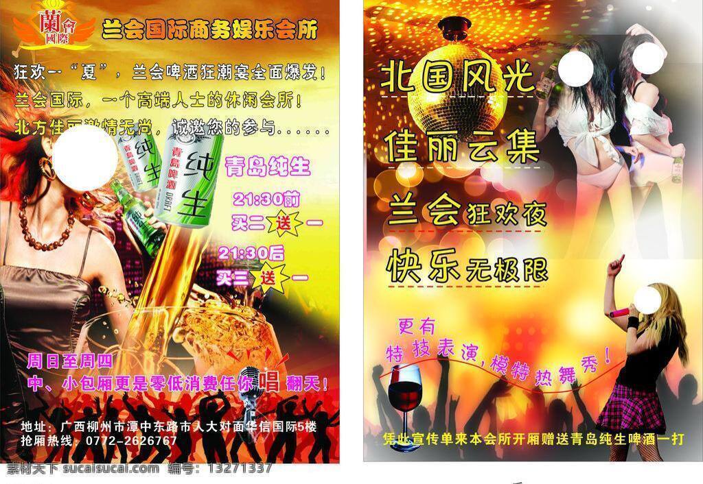 ktv美女 包装设计 纯生 青岛 宣传单 兰 会 娱乐 会所 矢量 模板下载 兰会娱乐会所 psd源文件
