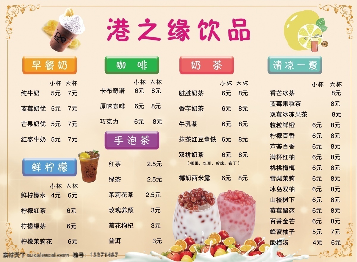 奶茶 价格表 奶茶价格表 奶茶价目表 饮品价格表 烤奶茶 饮品 价目表