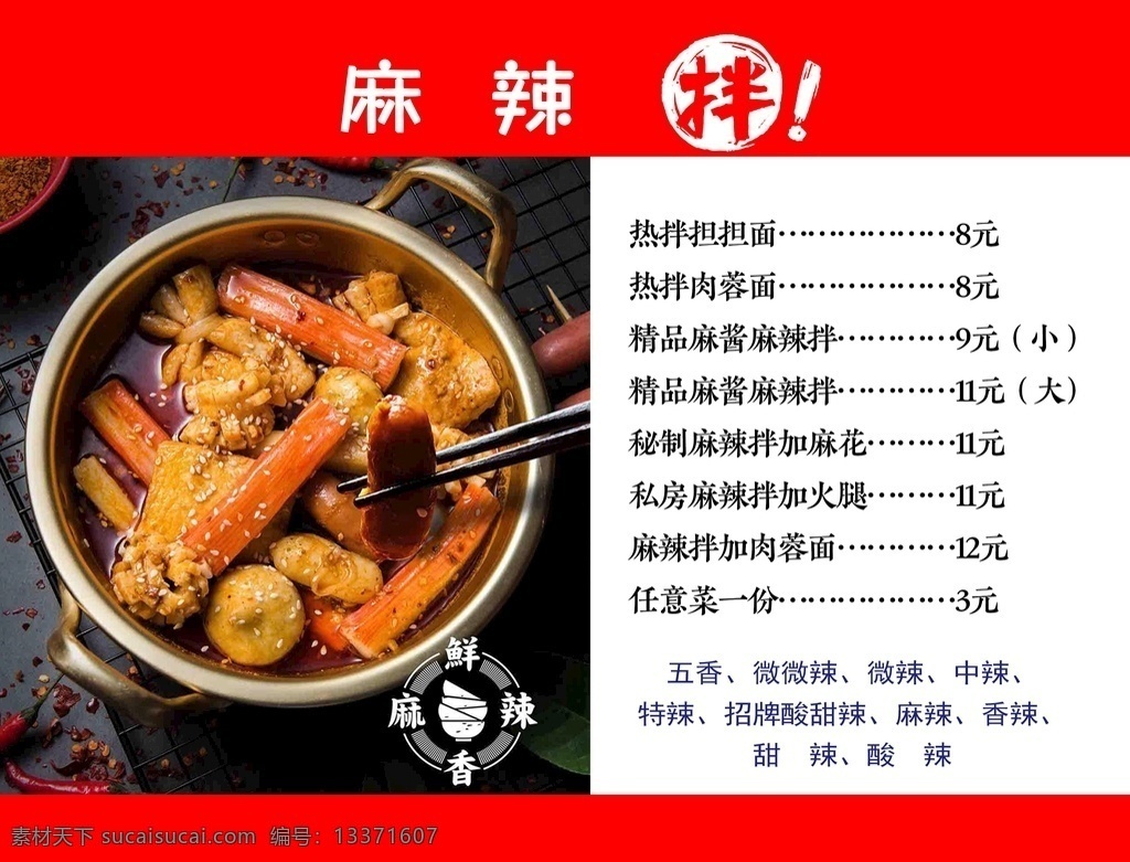 麻辣 拌 价目表 麻辣拌 分类 口味 菜单菜谱