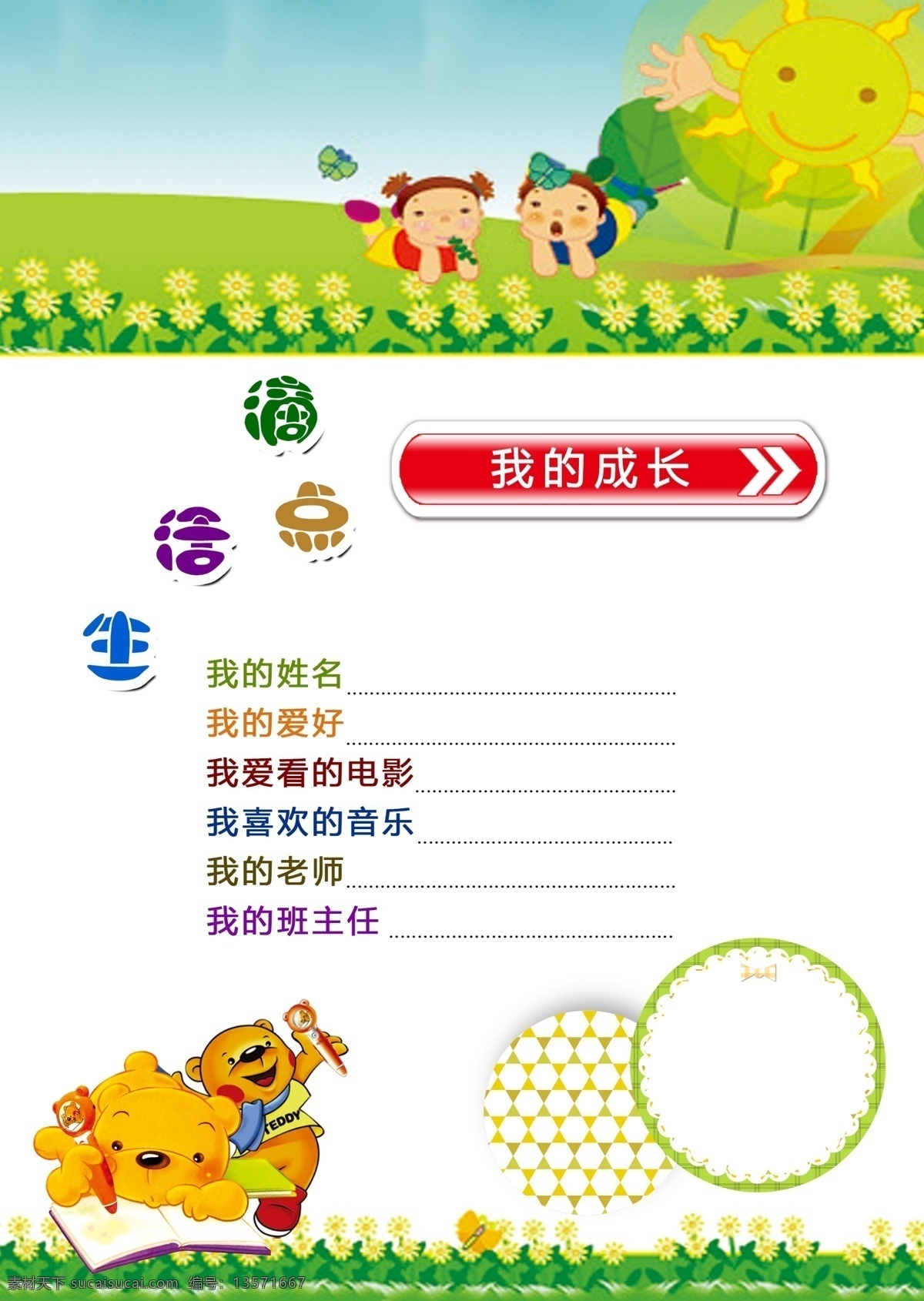 卡通 儿童 成长 档案 儿童画册 卡通素材 儿童素材 作文集 儿童画册封面 绘画本 幼儿园封面 幼儿封面 妇幼封面 儿童培训画册 学校画册 小学画册 儿童教育画册 培训画册 校园画册 幼儿相册 宝贝成长册 成长相册 成长记录 成长足迹 儿童相册模板 儿童档案 儿童成长档案 宝宝成长记录 幼儿成长册 卡通画册 插画画册 卡通设计