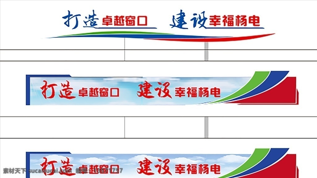 打造 卓越 窗口 打造卓越窗口 建设幸福阳电 业文化标语 企业服务标语 客户服务 服务口号 优秀员工 时间就是效率 公司文化墙 奋斗 企业励志文化 办公室文化墙 励志文化 励志文化标语 激励 激励员工 创业文化 员工激励文化 企业形象墙 公司简介文化 励志文化墙 企业标语 企业文化建设 企业文化 企业文化墙 奋斗标语 展板 展板模板
