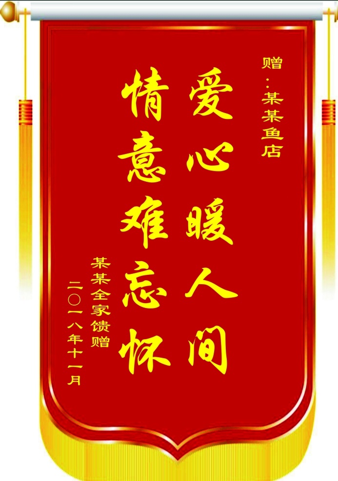 爱心锦旗 鱼店锦旗 情义 暖人间