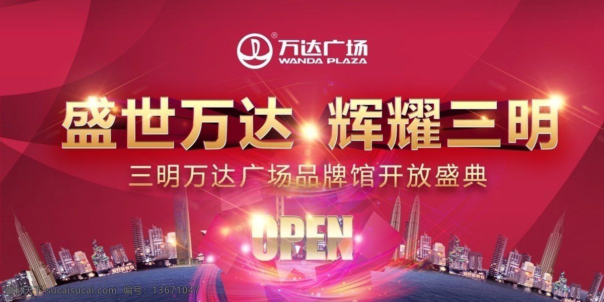 万达 品牌 馆 开业 盛典 活动 背景 房地产 地产 圣诞开盘 盛大开业 开放盛典 open 城市 建筑物 高楼大厦 绚丽光线 星光 开业海报 商业中心 盛大开业海报 展板模板