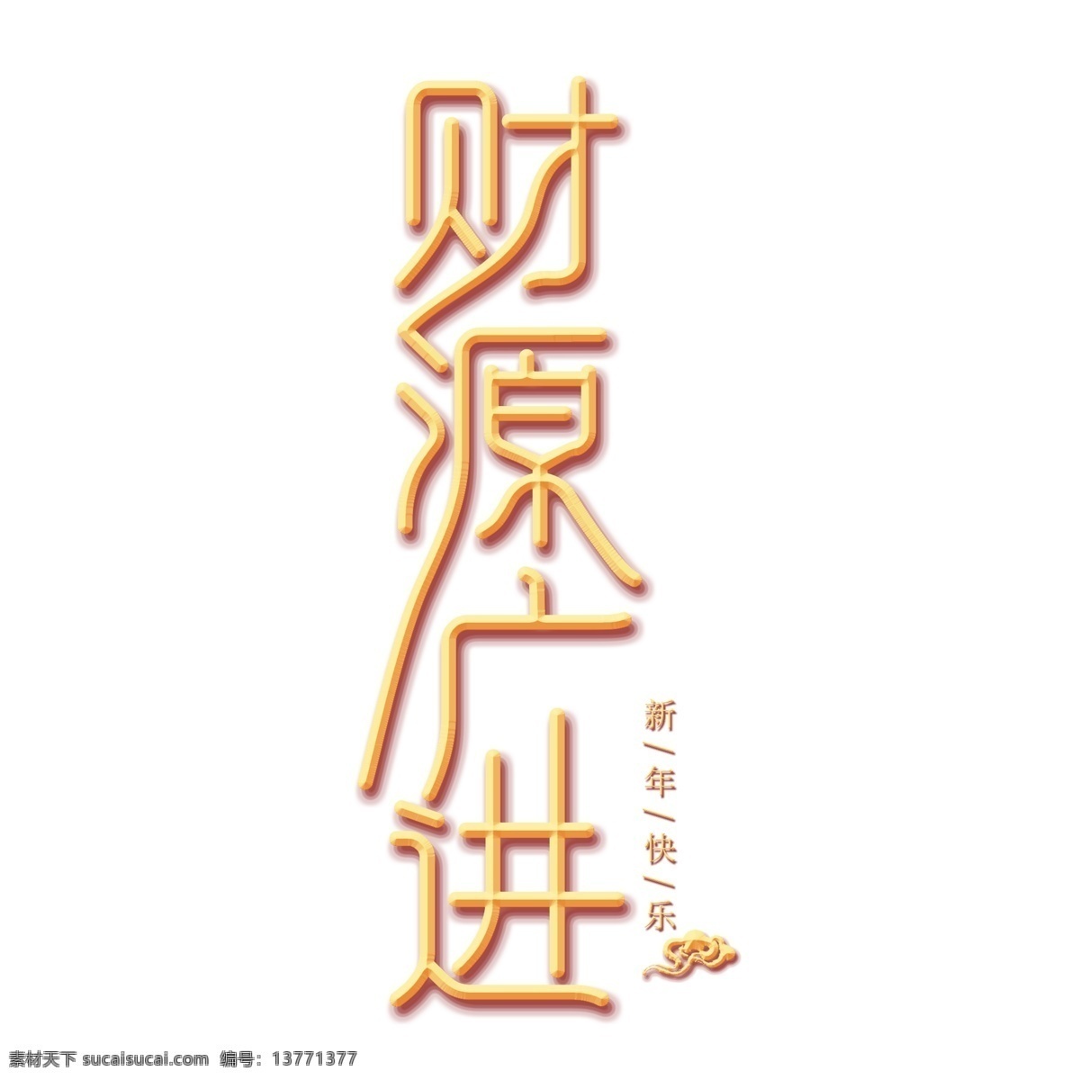 财源 广 进 金色 创意 艺术 字 财源广进 春节 贺词 祝福 中国新年 新年 新年贺词 祝福词 农历新年 2019